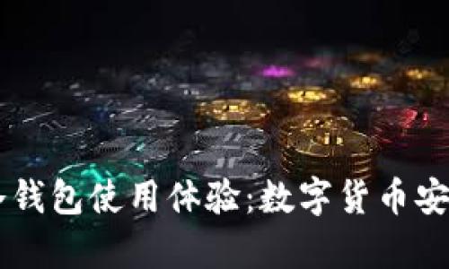 全面解析IM冷钱包使用体验:数字货币安全存储新趋势