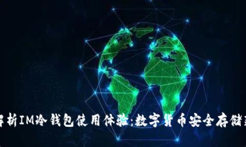全面解析IM冷钱包使用体验:数字货币安全存储新趋势