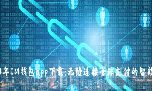 2023年IM钱包app下载:无缝连接全球支付的智能选择