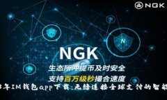2023年IM钱包app下载：无缝连接全球支付的智能选