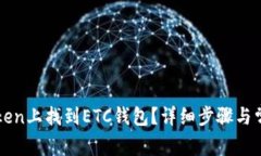 如何在imToken上找到ETC钱包？详细步骤与常见问题