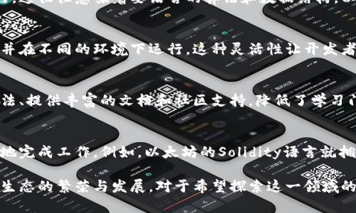 区块链开发语言在不断发展，它们具有一些独特的特点，使其在区块链技术的实现过程中显得尤为重要。以下是区块链开发语言的一些主要特点：

### 1. **去中心化特性**
区块链的核心概念是去中心化，因此，相应的开发语言通常会支持去中心化应用（DApps）的构建。这意味着开发者需要使用能够在多节点环境下可靠运行的语言。

### 2. **智能合约支持**
许多区块链开发语言专门设计用于编写智能合约。智能合约是自动执行的合约，确保合同条款的透明和不可篡改。例如，以太坊的Solidity语言就是为了实现智能合约而设计的。

### 3. **安全性**
区块链技术强调安全性，因此，开发语言需要具备防止常见漏洞（如重入攻击、超出范围的操作等）的能力。这要求开发者不仅要精通编程语言的语法，还要熟悉安全实践。

### 4. **高性能**
由于区块链的交易处理速度和效率至关重要，开发语言需要支持高性能的代码执行。这往往意味着要语言的算法和数据结构，以确保在高负载环境下也能顺畅运行。

### 5. **跨平台兼容性**
优质的区块链开发语言应支持跨链和跨平台的能力，使其能够连接不同的区块链，并在不同的环境下运行。这种灵活性让开发者能更好地将应用部署到多种区块链平台上。

### 6. **易用性**
语言的易用性也非常重要，特别是对于新入行的开发者而言。一些语言通过简化语法、提供丰富的文档和社区支持，降低了学习门槛，使更多的人能够参与到区块链开发中。

### 7. **丰富的生态系统**
一个健康的生态系统通常意味着更多的工具、库和框架，这些都能帮助开发者更快地完成工作。例如，以太坊的Solidity语言就拥有丰富的开源库和框架支持。

通过以上特点可以看出，区块链开发语言在满足技术需求的同时，也推动了区块链生态的繁荣与发展。对于希望探索这一领域的开发者来说，了解这些特点有助于选择适合自己的开发语言并成功实施相关项目。