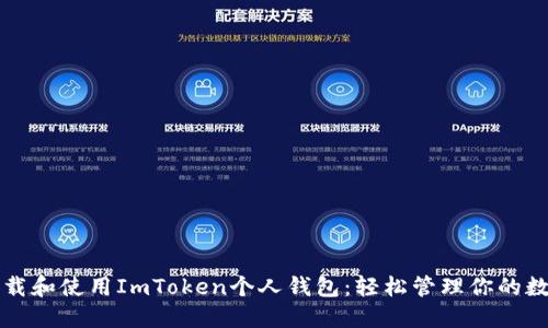 如何下载和使用ImToken个人钱包:轻松管理你的数字资产
