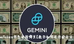 imToken钱包能转哪里？教你如何进行安全交易
