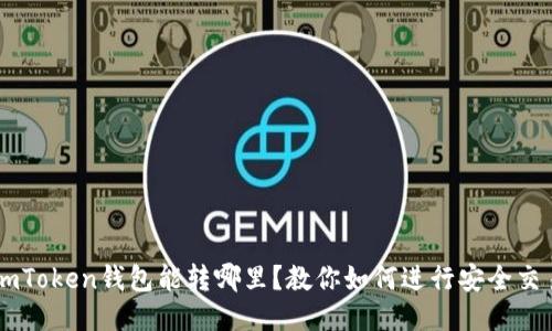 imToken钱包能转哪里?教你如何进行安全交易
