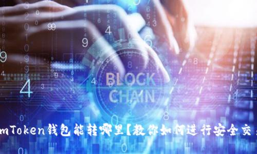 imToken钱包能转哪里?教你如何进行安全交易