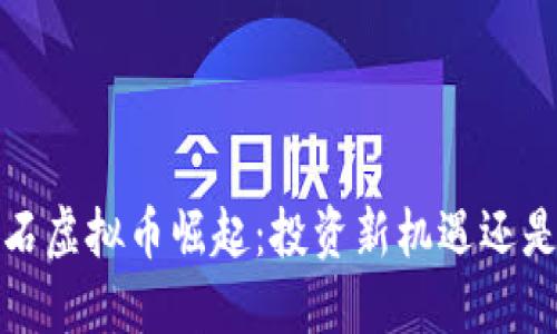 2023年陨石虚拟币崛起:投资新机遇还是泡沫陷阱?