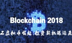 2023年陨石虚拟币崛起：投资新机遇还是泡沫陷阱