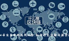 虚拟币交易中的洗钱风险：如何避免误解与法律