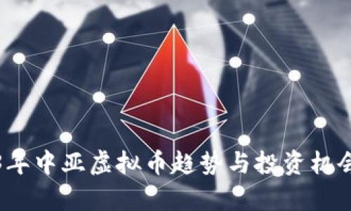 2023年中亚虚拟币趋势与投资机会分析