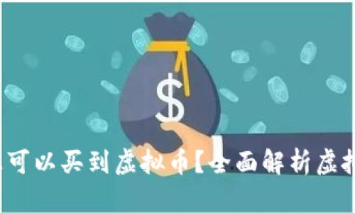 在哪些App上可以买到虚拟币?全面解析虚拟币购买渠道