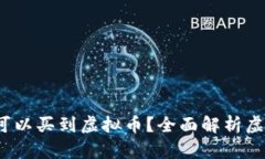 在哪些App上可以买到虚拟币？全面解析虚拟币购
