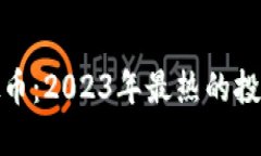 揭秘玉屏虚拟币：2023年最热的投资机会与风险