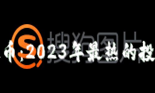 揭秘玉屏虚拟币:2023年最热的投资机会与风险