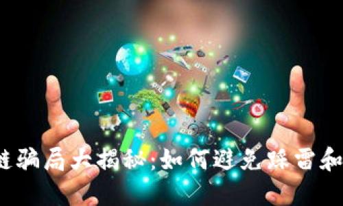 2023年区块链骗局大揭秘：如何避免踩雷和保护你的资产