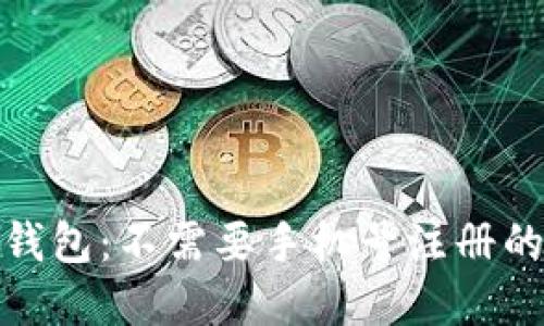 了解imToken钱包:不需要手机号注册的安全性与优势