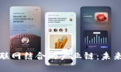 探索区块链与物联网结合的产业链：未来科技的