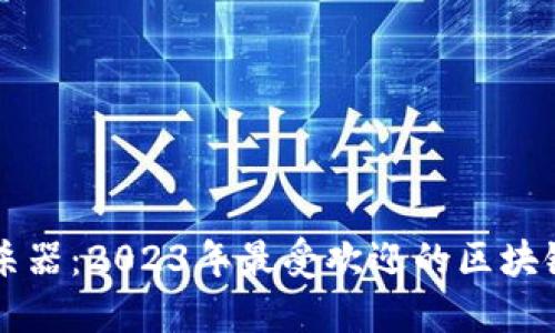 区块链大杀器：2023年最受欢迎的区块链游戏推荐