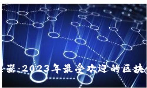 区块链大杀器：2023年最受欢迎的区块链游戏推荐