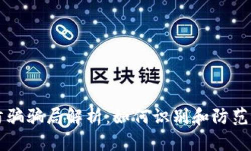 区块链防骗骗局解析:如何识别和防范最新骗局