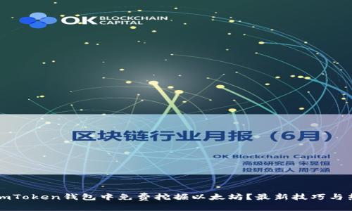 如何在imToken钱包中免费挖掘以太坊?最新技巧与热点解析