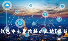 如何在imToken钱包中免费挖掘以太坊？最新技巧与