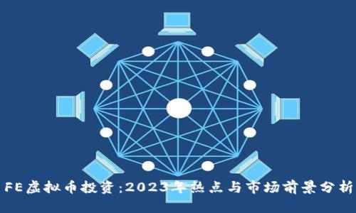 FE虚拟币投资:2023年热点与市场前景分析
