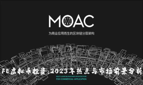 FE虚拟币投资:2023年热点与市场前景分析
