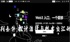 区块链审判条件：探讨法律与技术交汇的未来趋