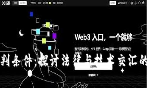 区块链审判条件：探讨法律与技术交汇的未来趋势