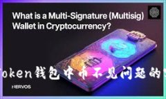 解决imToken钱包中币不见问题的实用指南