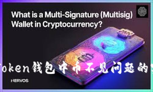 解决imToken钱包中币不见问题的实用指南
