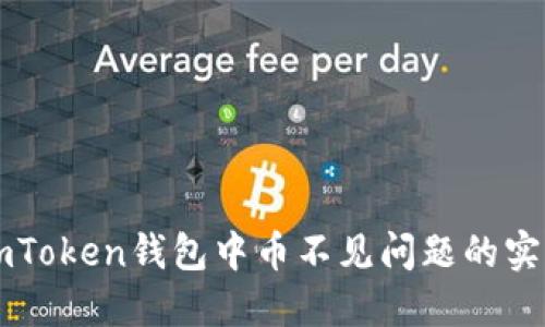 解决imToken钱包中币不见问题的实用指南