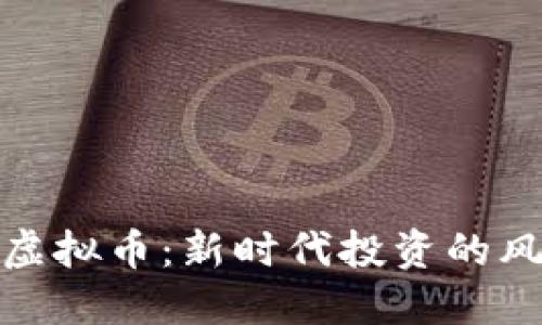 缘份久久虚拟币:新时代投资的风潮与机遇