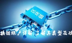 区块链账户详解：了解其类型及功能