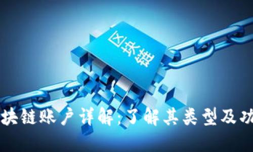区块链账户详解：了解其类型及功能
