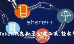 如何使用ImToken钱包批量生成工具，轻松管理数字