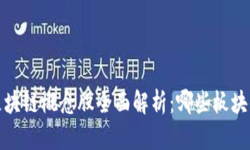 2023年区块链概念股全面解析：哪些板块值得关注？