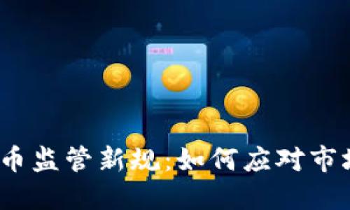 2023年虚拟数字币监管新规：如何应对市场变革与风险挑战
