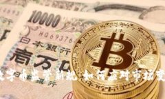 2023年虚拟数字币监管新规：如何应对市场变革与