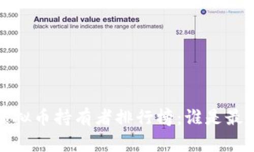 2023年虚拟币持有者排行榜:谁是最大的赢家?