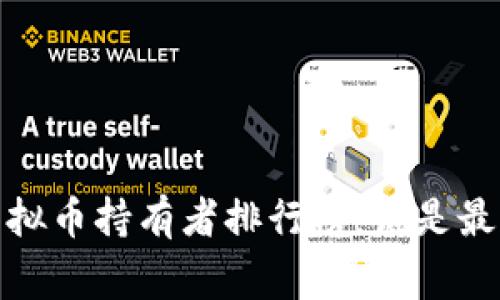 2023年虚拟币持有者排行榜:谁是最大的赢家?