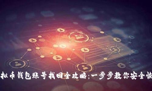 虚拟币钱包账号找回全攻略：一步步教你安全恢复