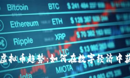 2023年app虚拟币趋势:如何在数字经济中获取更多收益