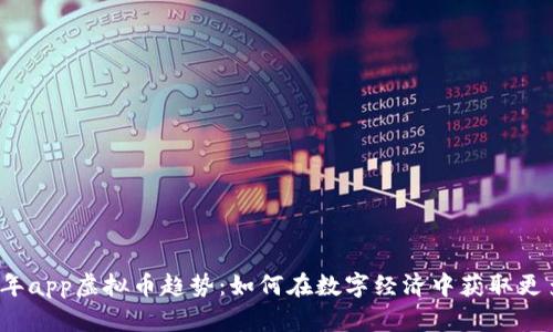 2023年app虚拟币趋势:如何在数字经济中获取更多收益