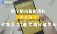 炒虚拟币银行卡被冻结了？教你有效解冻的方法