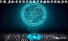虚拟币，通常被称为加密货币，是一种基于区块