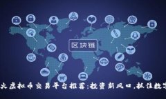 2022年最火虚拟币交易平台推荐：投资新风口，抓