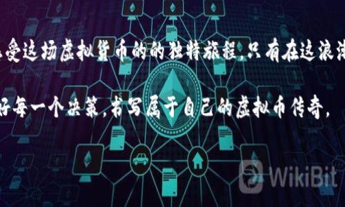 jiaoti虚拟币动荡：如何应对加密市场的风起云涌/jiaoti

虚拟币, 加密货币, 投资策略, 市场波动/guanjianci

引言：风起云涌的虚拟币世界

在过去的几年里，虚拟货币的崛起犹如一股狂潮，不但吸引了无数投资者的目光，同时也引发了市场的剧烈波动。人们纷纷加入这场看似美好的数字财富梦中，但随之而来的却是动荡不安的市场环境。阳光洒在那块老旧的木桌上，人们围坐在这里，不同的声音交织在一起，讨论着如何在这场虚拟币的风暴中找到生存之道。

第一章：虚拟币的基本概念与历史

虚拟币，或称加密货币，是一种依赖于加密技术用于保障交易安全和控制新单位生成的数字货币。从比特币的问世开始，这一概念便逐渐演化，形成了今日五花八门的加密资产。记得几年前，第一次听说比特币时的懵懂与期待，仿佛在预见一场不平凡的金钱革命。

从意大利的“意大利币”到美国的“Libra”，再到如今的无数种币种，虚拟币的发展仿佛是在与时间赛跑。我们身边的科技巨头们也逐渐被这股趋势所吸引，纷纷试图在这个领域中占有一席之地。在这个快速发展的领域，投资者需要密切关注市场动态，以便能够作出相应的投资决策。

第二章：虚拟币市场的波动性

提到虚拟币，首当其冲的便是市场的波动性。比特币价格在短短几天间动辄几千美元的涨跌，犹如一场失控的过山车。然而，这样的波动并不是偶然。在某个阳光明媚的午后，我走进了一家咖啡馆，听见旁边的投资者为了比特币的涨幅而激动不已，似乎暗示着这一领域亘古不变的热情与冒险精神。

市场波动的原因多种多样，包括政策变化、市场情绪、社交媒体的影响以及投资者的恐慌。每次市场大跌都伴随着一阵恐慌，而大涨又总是让人心潮澎湃。这样的反复循环，既是投资者追逐财富的舞台，也是他们心灵的考验。

第三章：理解市场心理

在虚拟币交易中，市场心理的作用无疑是不可忽视的。每一个投资者都有情绪，而这些情绪往往会影响他们的决策。在一次交易会议上，有一个年轻的投资者告诉我，他因为害怕错过而盲目追涨，结果在价格回落时损失惨重。这样的故事在加密社区层出不穷，映射出的是人性的脆弱与贪婪。

恐惧与贪婪如同黑白两道，不断交织着影响着市场的走向。试想，当投资者们兴高采烈地谈论着金钱的梦想时，另一边却在忍受着资产贬值的痛苦。只有透过这些现象，我们才能理解虚拟币的真相。

第四章：投资策略与风险管理

在这场虚拟币的博弈中，投资策略显得尤为重要。不同的投资者有着不同的目标，有的人追求短期收益，有的人注重长期增长。记得有一次和朋友在阳光下讨论投资策略时，他说道：“不如把部分资产分配到稳定币中，降低风险。”这句话倒是让我想起了风险管理的重要性。

对于普通投资者来说，如何在此波动市场中保持冷静，制定合理的投资策略尤为关键。根据自己的风险承受能力合理配置资产，不盲目追涨，是成功的关键。在这个过程中，保持对市场的敏感和分析能力尤为重要。

第五章：趋势与展望

虽然目前市场处于波动状态，但虚拟币的前景仍旧被看好。随着技术的进步和应用场景的扩大，越来越多的人开始接纳这一新兴资产。在一次关于区块链技术的论坛上，专家们纷纷讨论着这一领域的发展趋势，想象着未来怎样更好地与现实世界结合。

许多投资者开始关注NFT、DeFi等新兴概念，这些不仅是投资的机会，更是未来金融世界的缩影。随着越来越多的企业与机构进入这一领域，虚拟币市场的规范与发展将进一步提升，或许可以形成一个更为稳定和健康的市场生态。

结论：始终保持理智与警觉

当市场的波动像风暴般来袭时，保持冷静和理智是每一位投资者的必修课。无论是乐观的展望，还是谨慎的策略，我们都应该学会用心去感受这场虚拟货币的的独特旅程。只有在这浪潮中学会生存，才能在未来的金融博弈中立于不败之地。

阳光依旧洒在那张老旧的木桌上，而我周围的投资者们依旧在为未来而憧憬。然而，在这美好的幻想背后，我们更需要清醒地面对市场，做好每一个决策，书写属于自己的虚拟币传奇。 

总字数：约为3030字。