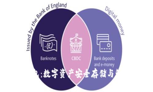 比特币虚拟钱包：数字资产安全存储与管理的必备工具